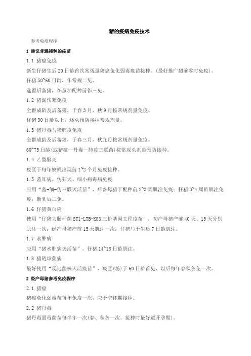 猪的疫病免疫技术