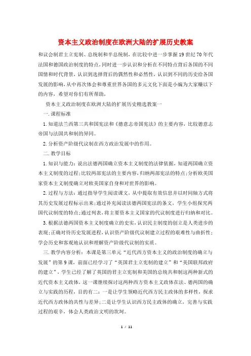 资本主义政治制度在欧洲大陆的扩展历史教案