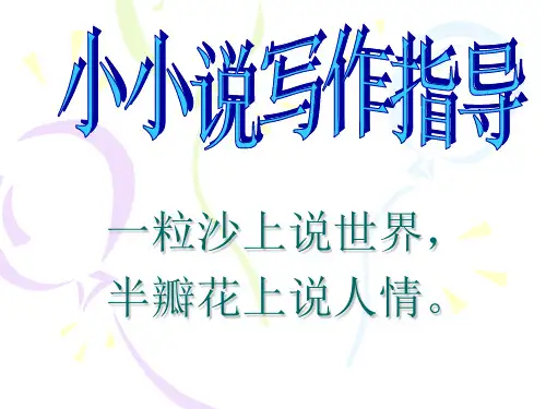 初中生微型小说_写作指导