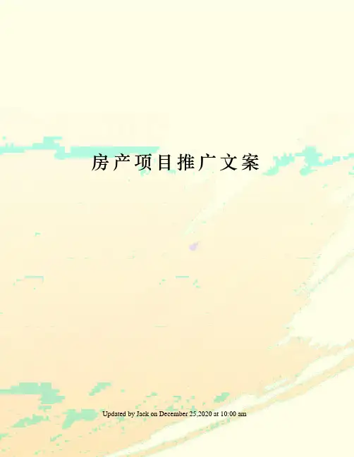 房产项目推广文案