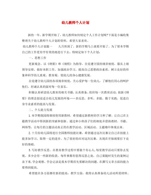 幼儿教师个人计划