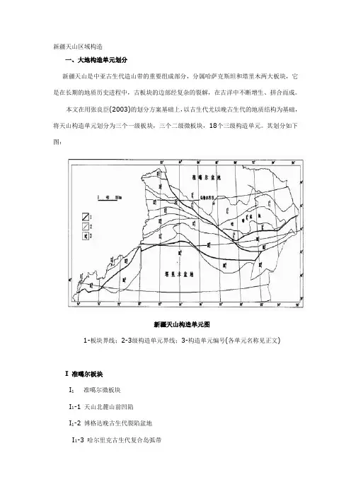 新疆天山区域构造