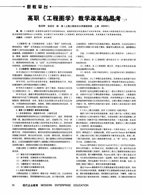 高职《工程图学》教学改革的思考