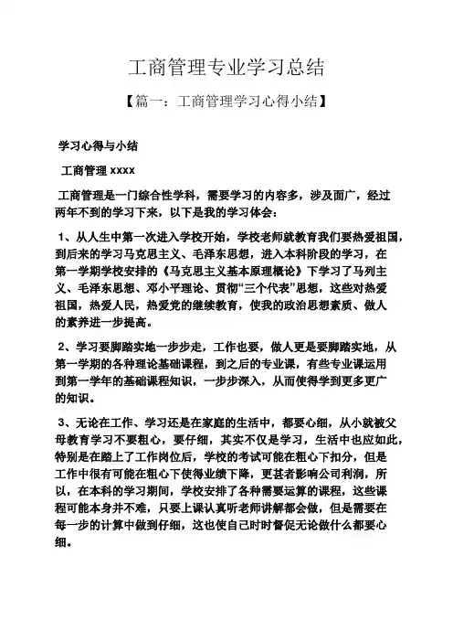 工商管理专业学习总结