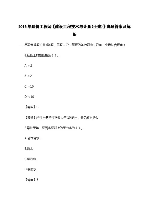 造价工程师《建设工程技术与计量 土建 》真题答案及解析