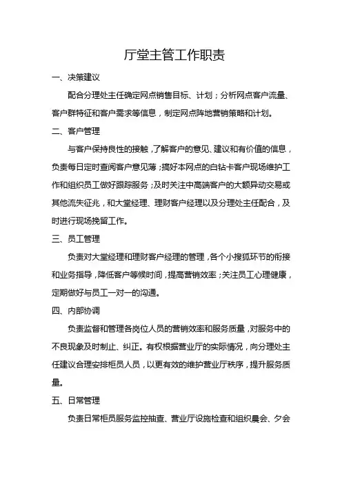 银行厅堂主管工作职责