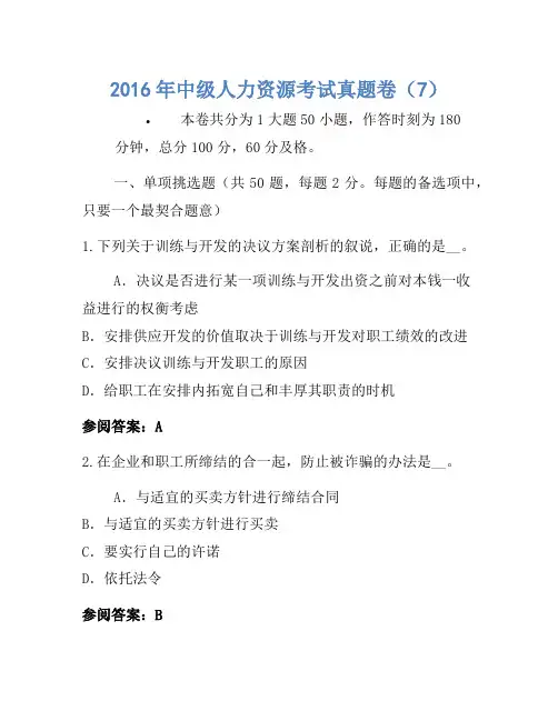 2016年中级人力资源考试真题卷(7)