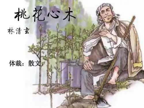 人教版语文六年级下册《桃花心木》修改课件