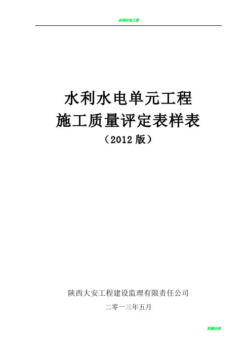 水利水电工程施工质量评定表样表2013