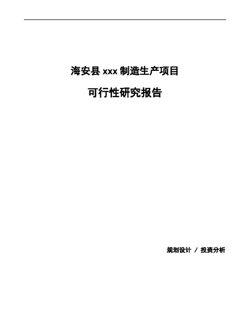 海安县项目可行性研究报告(融资计划书)