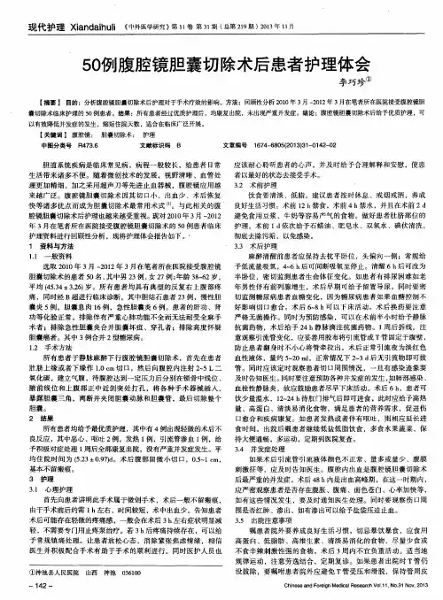 50例腹腔镜胆囊切除术后患者护理体会