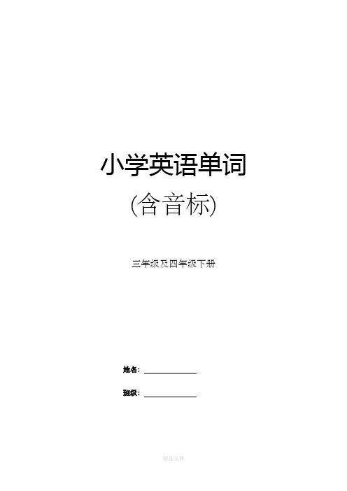 人教版小学3-6年级英语单词汇总带音标[1]