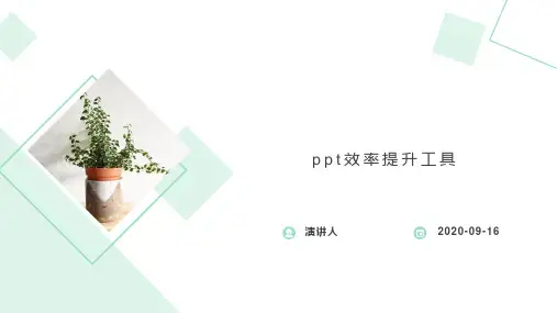 ppt效率提升工具