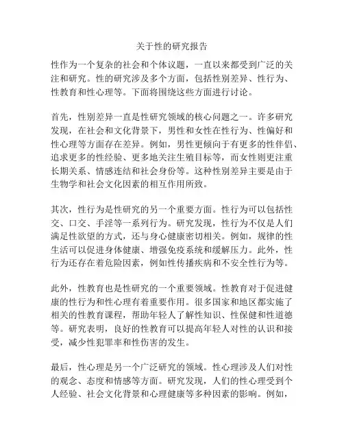 关于性的研究报告