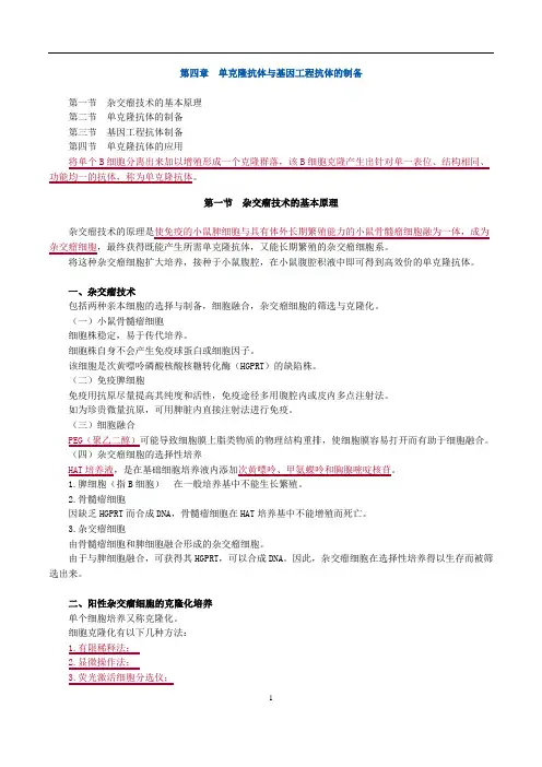 主管检验师临床医学检验免疫学和免疫检验 第四章 单克隆抗体与基因工程抗体的制备