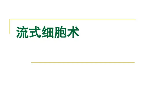 流式细胞术