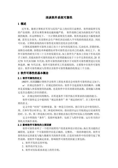 浅谈软件系统可靠性