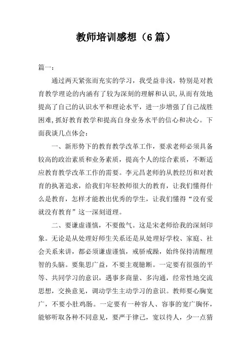 教师培训感想(6篇)