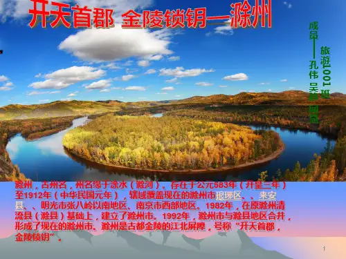 我的家乡――滁州PPT课件