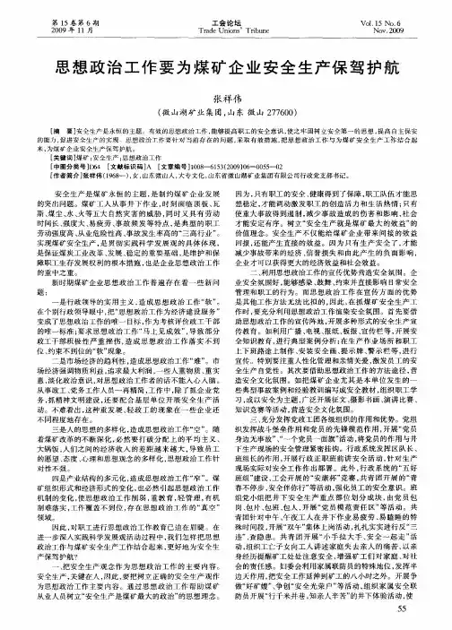 思想政治工作要为煤矿企业安全生产保驾护航