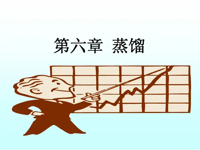 第六章 蒸馏201110