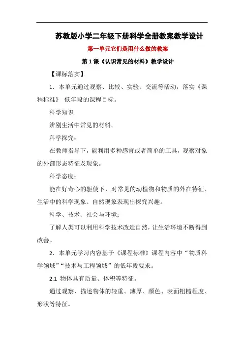 精编新苏教版小学二年级下册科学全册教案教学设计