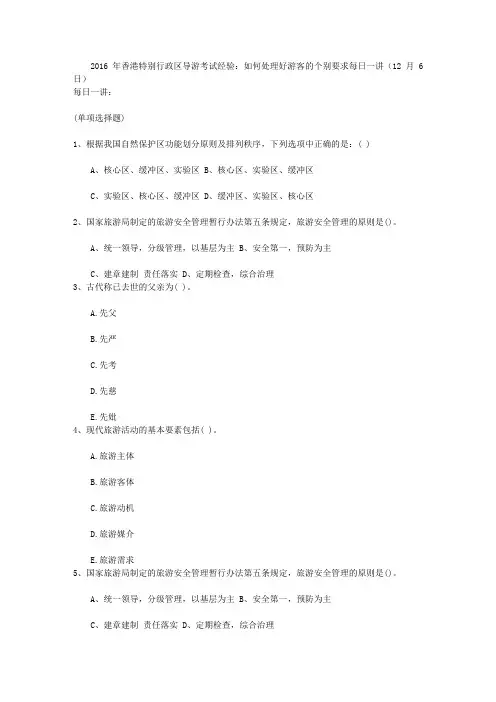 2016年香港特别行政区导游考试经验：如何处理好游客的个别要求每日一讲(12月6日)