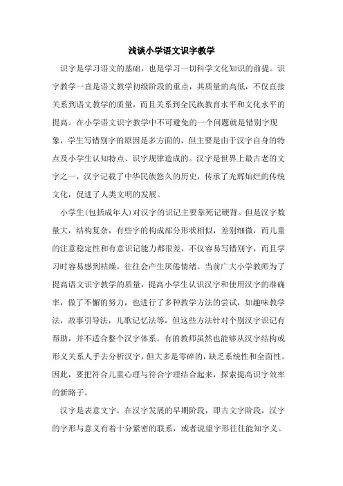 小学语文识字教学