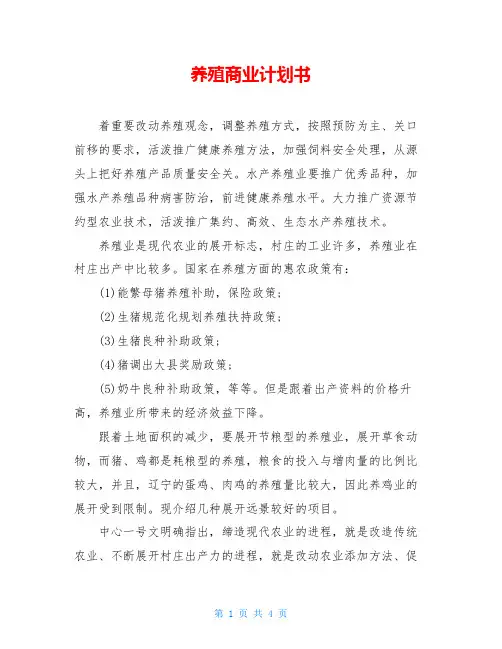 养殖商业计划书
