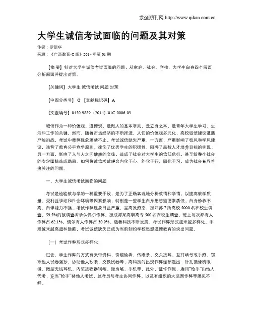 大学生诚信考试面临的问题及其对策