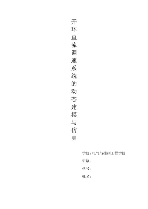 开环直流调速系统的动态建模与仿真.