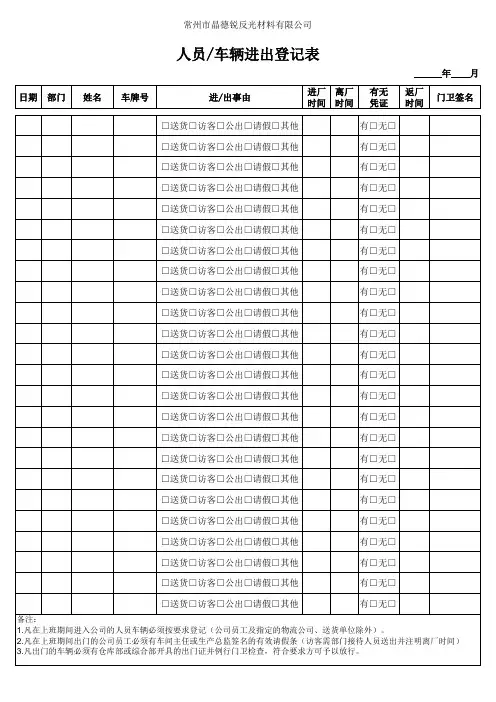 公司车辆人员进出登记表