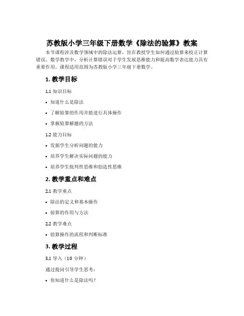 苏教版小学三年级下册数学《除法的验算》教案