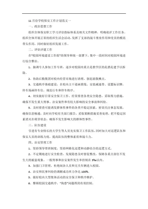 学校保安工作计划五篇