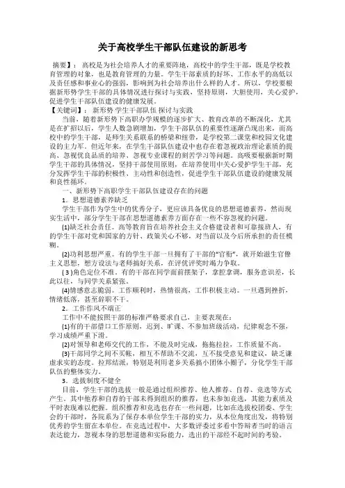 关于高校学生干部队伍建设的新思考