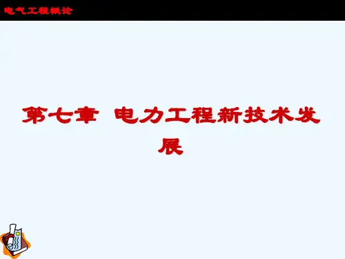 第七章电气工程新技术发展