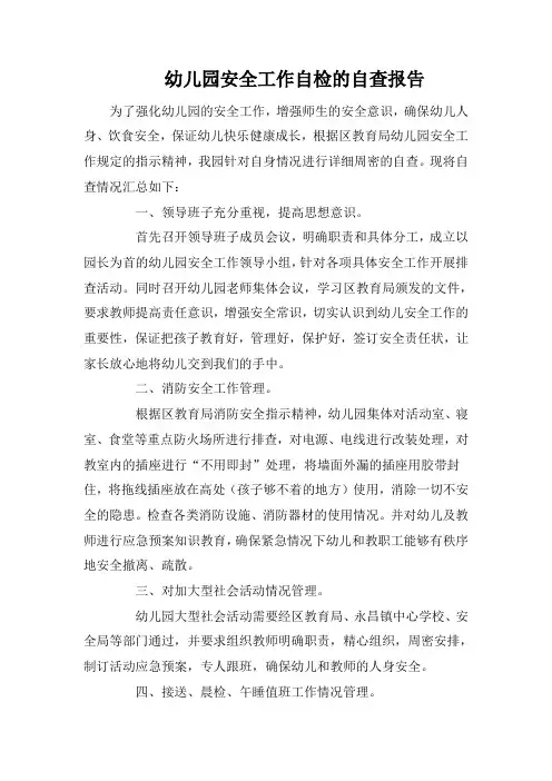幼儿园安全工作自检的自查报告