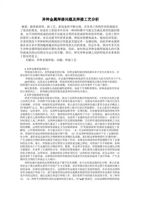 异种金属焊接问题及焊接工艺分析