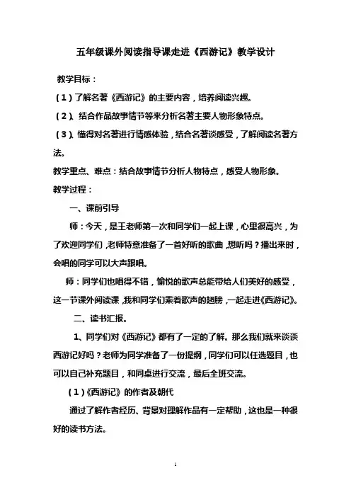 五年级课外阅读指导课走进《西游记》教学设计