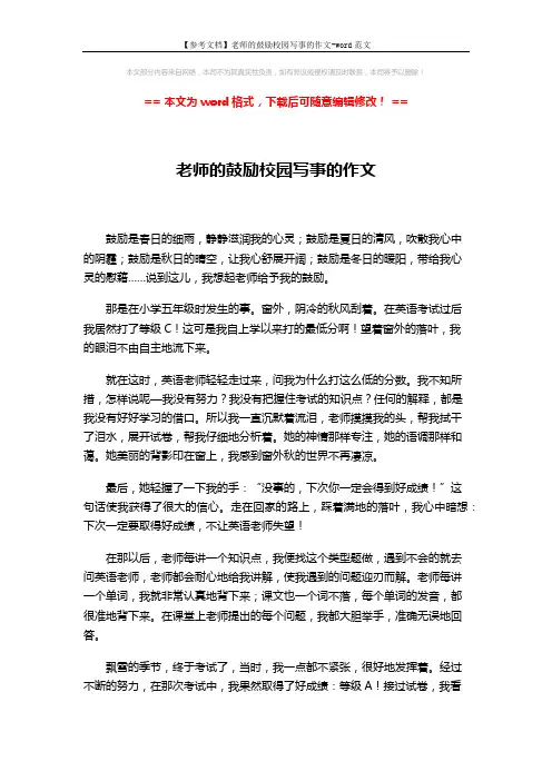【参考文档】老师的鼓励校园写事的作文-word范文 (2页)