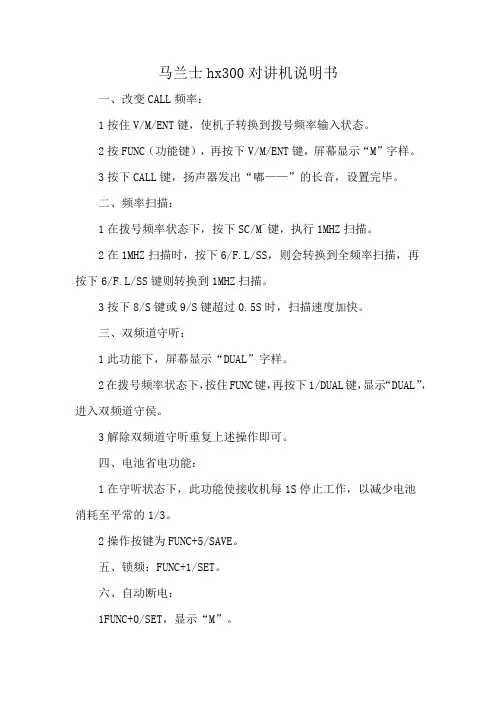 马兰士hx300对讲机说明书