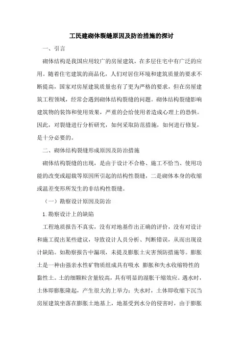 工民建砌体裂缝原因及防治措施