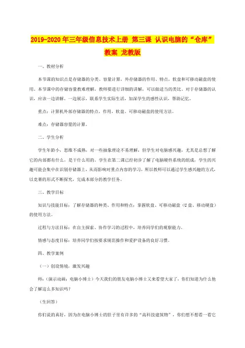 2019-2020年三年级信息技术上册 第三课 认识电脑的“仓库”教案 龙教版
