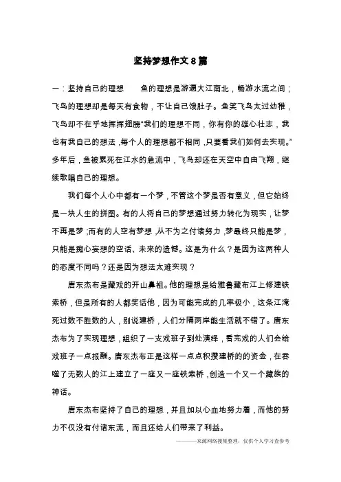 坚持梦想作文8篇