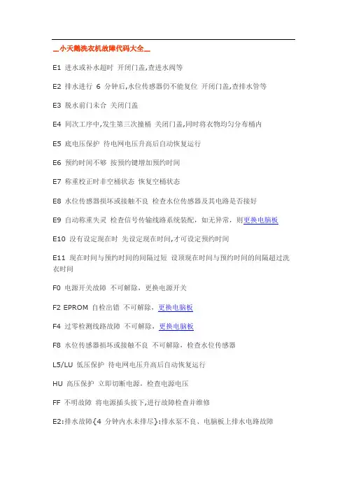 小天鹅洗衣机故障代码大全