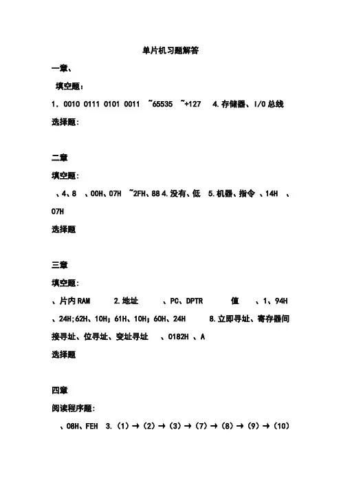 单片微型计算机原理与应用自测题答案