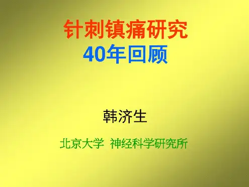 针刺镇痛作用原理