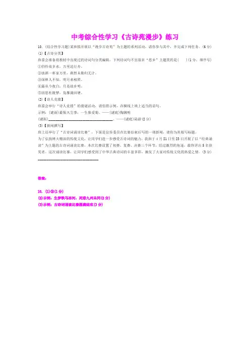 中考综合性学习《古诗苑漫步》练习(含答案)