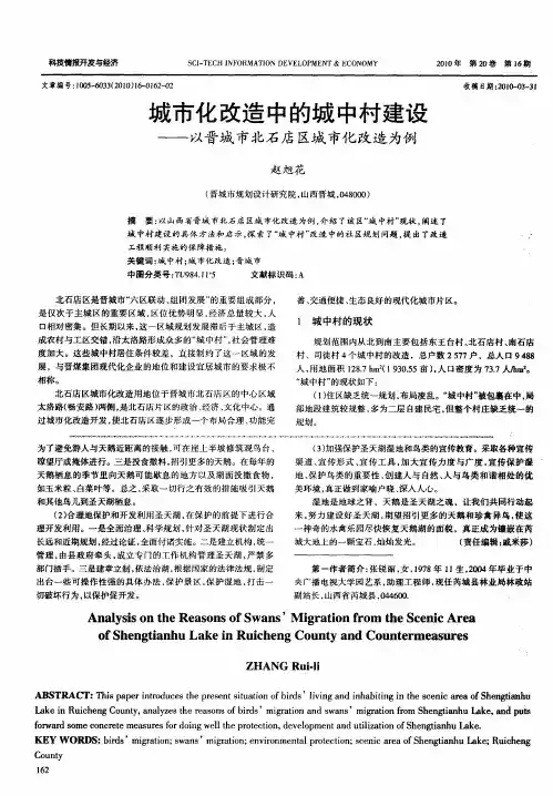 城市化改造中的城中村建设——以晋城市北石店区城市化改造为例