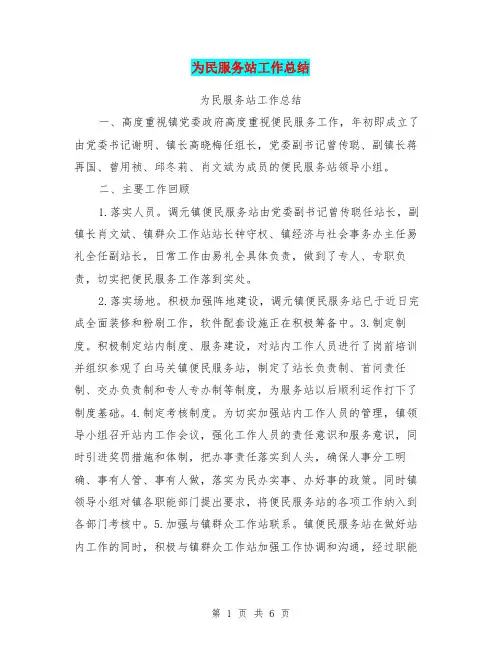 为民服务站工作总结